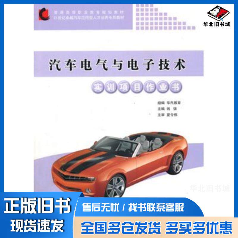 正版旧书汽车电气与电子技术实训项目作业书钱强主编同济大学出版社9787560846644