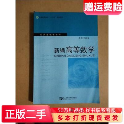 二手书新编高等数学上册张治俊等主编北京邮电大学出版社97875635
