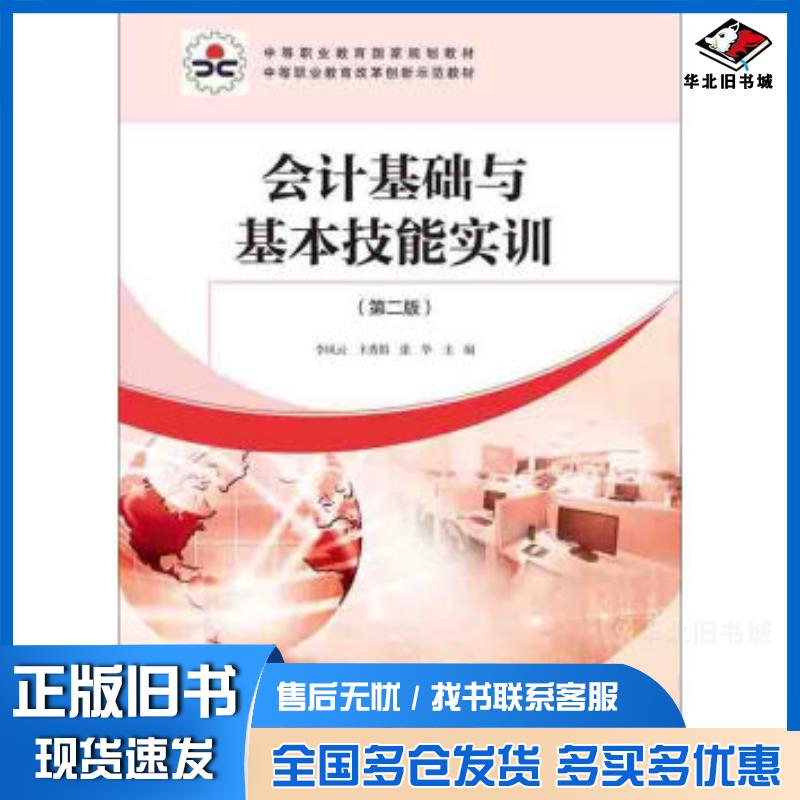 正版旧书会计基础与基本技能实训李凤云王秀娟张华编中国财政经济出版社9787509586730