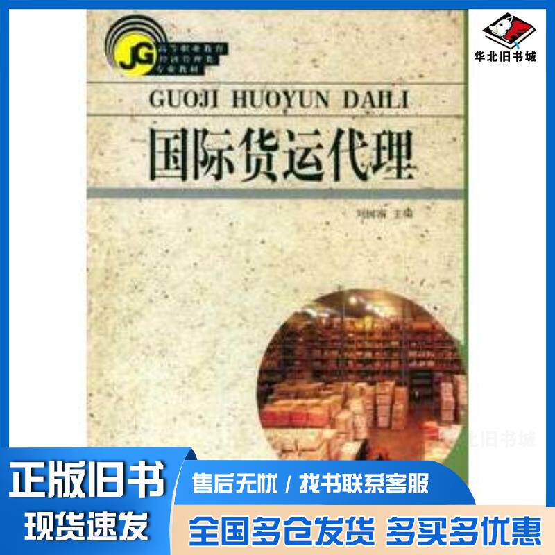 正版旧书国际货运代理刘树密主编东南大学出版社9787810895903