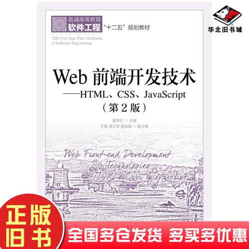 正版旧书Web前端开发技术HTMLCSSJavaScript第二2版聂常红人民邮电出版社9787115426666