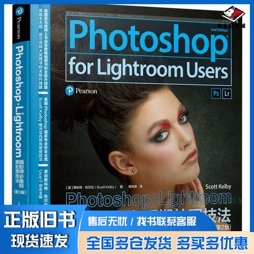正版旧书Photoshop+Lightroom摄影师必备后期处理技法第二2版斯科特凯尔比人民邮电出版社97871155263