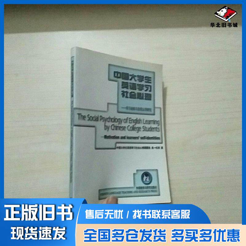 正版旧书中国大学生英语学习社会心理学习动机与自我认同研究高一虹著外语教学与研究出版社9787560035352