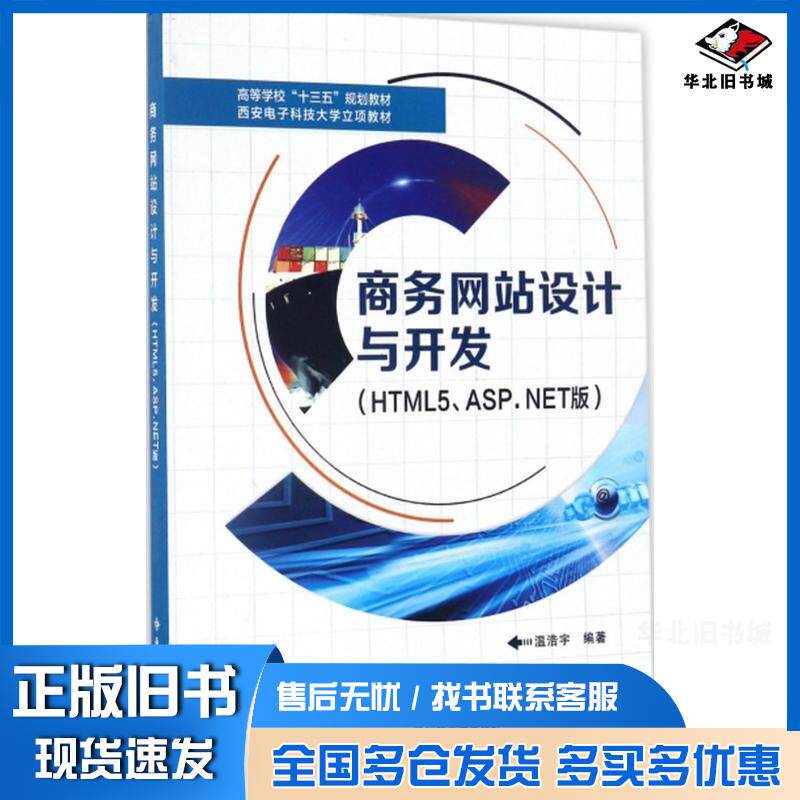 正版旧书商务网站设计与开发HTML5ASP.NET版温浩宇编著西安电子科技大学出版社9787560643120