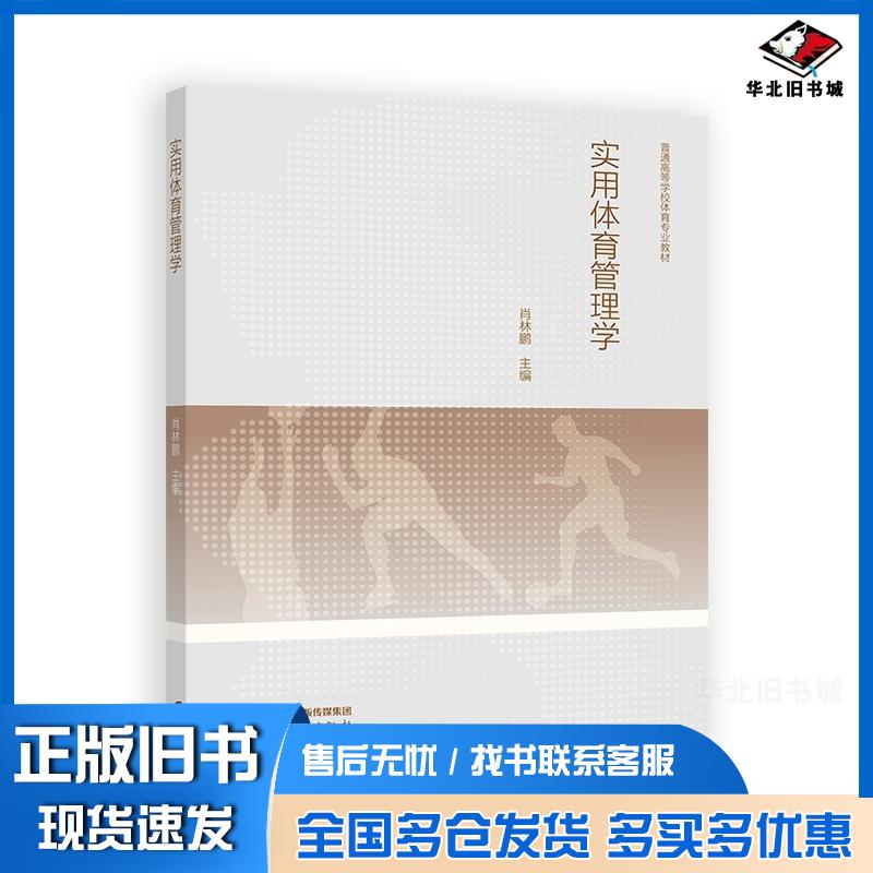 正版旧书实用体育管理学肖林鹏高等教育出版社9787040619133