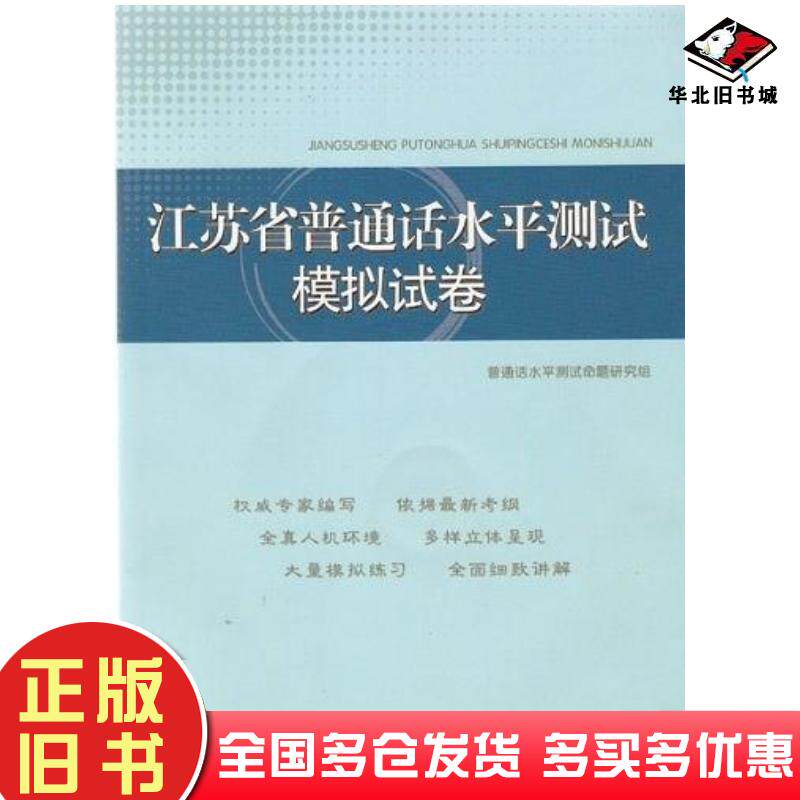 正版旧书江苏省普通话水平测试模拟试卷普通话水平测试命题研究组著东南大学出版社9787888504011