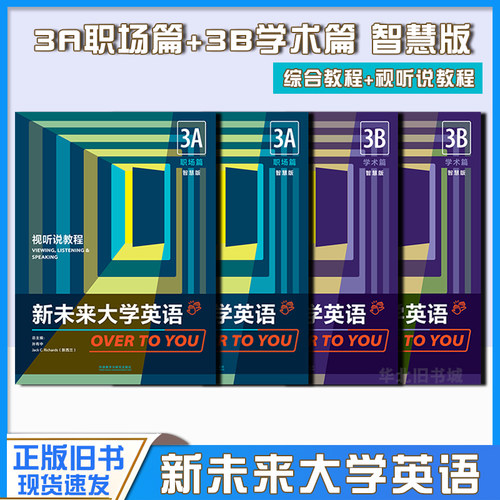 正版旧书新未来大学英语 综合教程3A3B 视听说教程3A3B 职场篇 智慧版 孙有中 外语教学与研究出版社