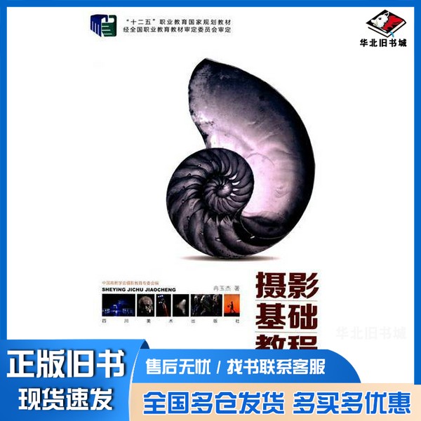 正版旧书摄影基础教程冉玉杰；中国高教学会摄影教育专委会  编出版社9787541058684