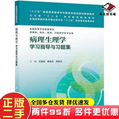二手书病理生理学学习指导与习题集王建枝等编人民卫生出版社9787117178532