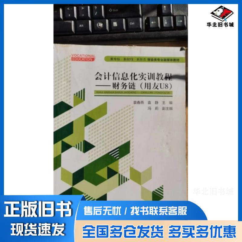 正版旧书会计信息化实训教程财务链用友U8]袁春燕袁静中央广播电视大学出版社9787304106355