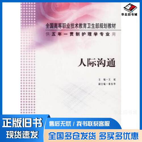 正版旧书人际沟通王斌人民卫生出版社9787117061216