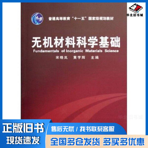 正版旧书无机材料科学基础宋晓岚,黄学辉主编化学工业出版社9787502579364