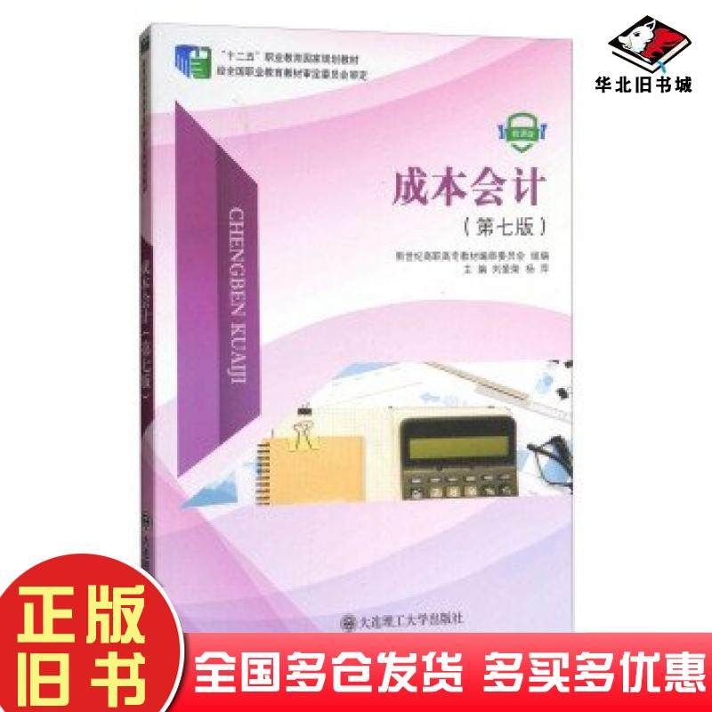 正版旧书成本会计第七7版刘爱荣杨萍大连理工大学出版社9787568509282