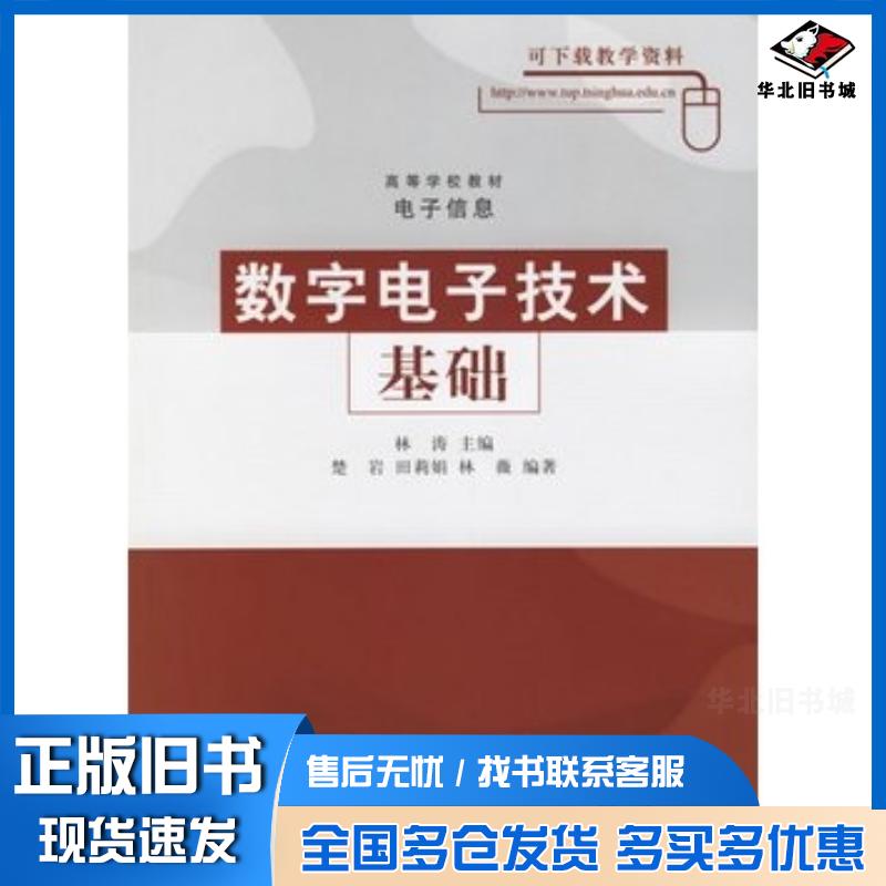 正版旧书数字电子技术基础林涛主编清华大学出版社9787302120643