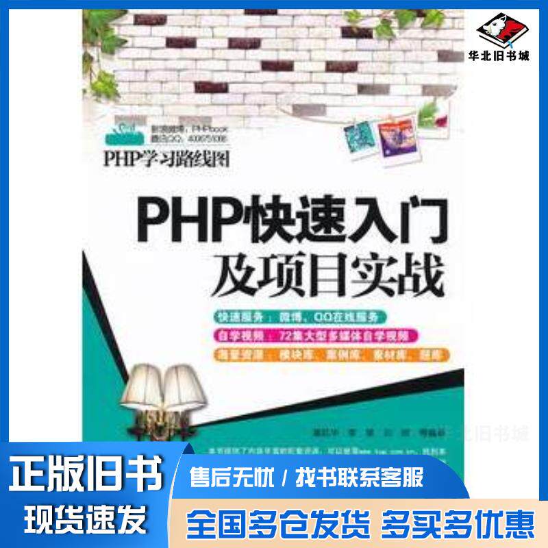 正版旧书PHP快速入门及项目实战潘凯华李慧刘欣等编著清华大学出版社9787302273073