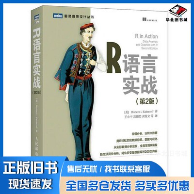 正版旧书图灵程序设计丛书  R语言实战  第2版（美）ROBERT I·KABACOFF著；王小宁，刘撷芯，人民邮电出版社9787115420572