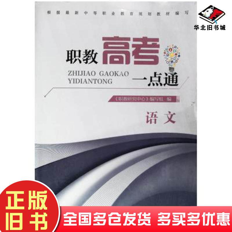 正版旧书职教高考一点通语文职教研究中心山东科学技术出版社9787572310003