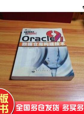 正版旧书Oracle9i数据仓库构建技术飞思科技产品研发中心电子工业出版社9787505381179