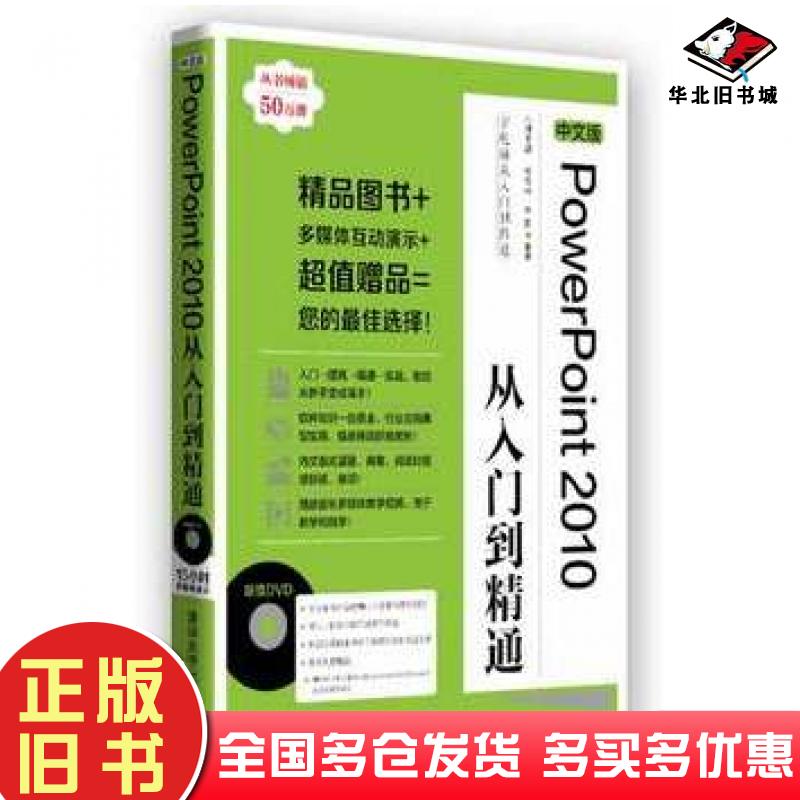 正版旧书中文版PowerPoint2010从入门到精通九州书源杨学林李星清华大学出版社9787302331155