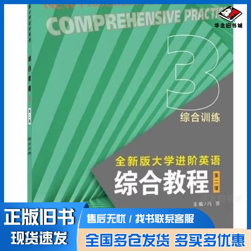 正版旧书大学进阶英语综合教程综合训练3第二2版冯豫上海外语教育出版社9787544682169