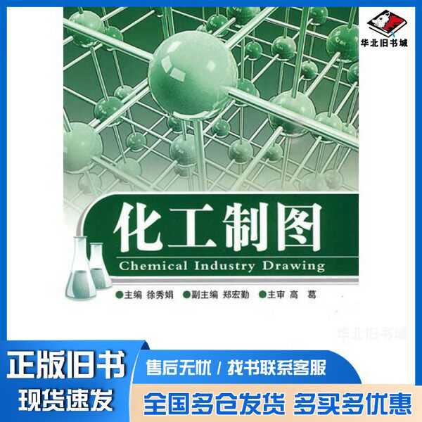 正版旧书化工制图徐秀娟主编北京理工大学出版社9787564026080
