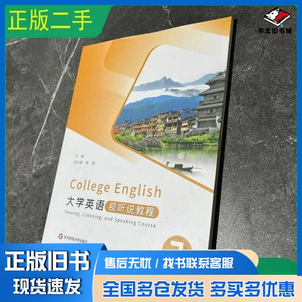 正版旧书大学英语视听说教程 3罗永辉 陈珂华东师范大学出版社9787576038804