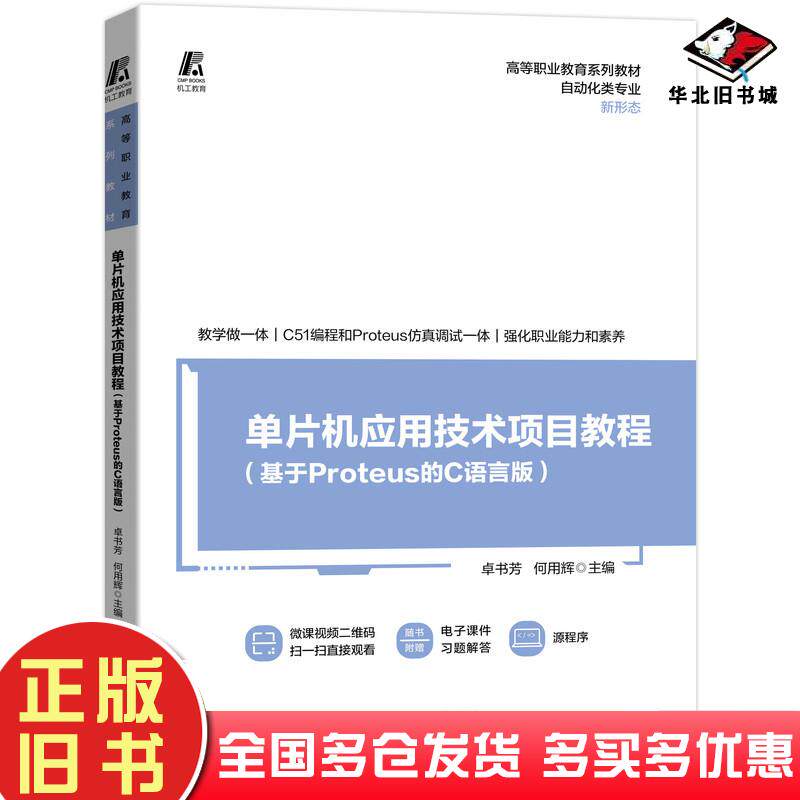 正版旧书高等职业教育系列教材单片机应用技术项目教程基于Proteus的C语言版卓书芳何用辉机械工业出版社9787111696834