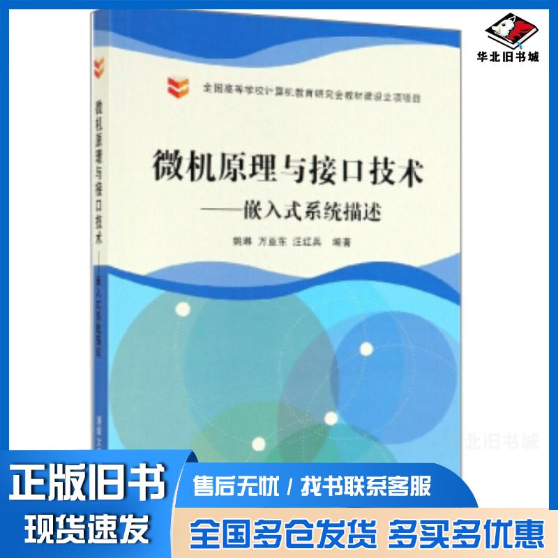 正版旧书微机原理与接口技术嵌入式系统描述姚琳万亚东汪红兵清华大学出版社9787302528593