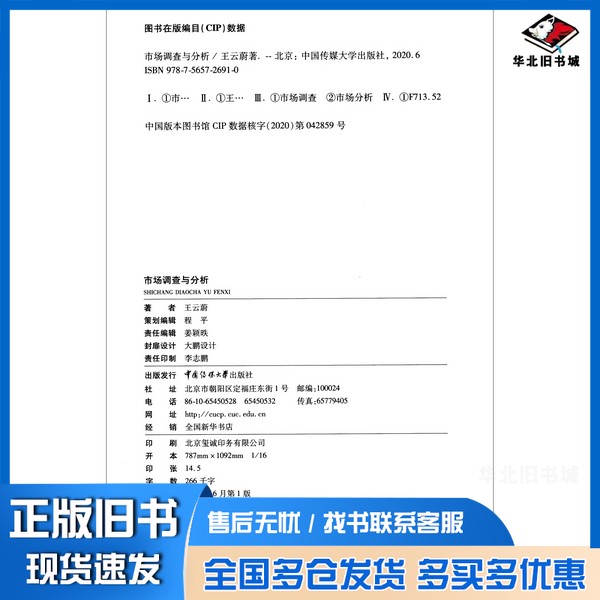 正版旧书市场调查与分析王云蔚中国传媒大学出版社9787565726910