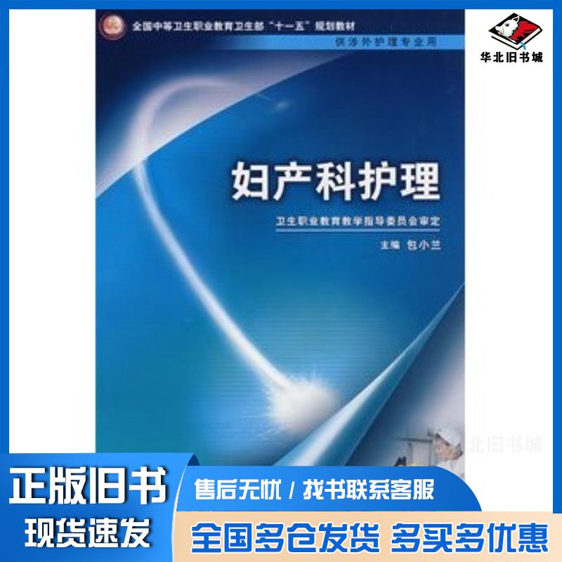 正版旧书妇产科护理包小兰人民卫生出版社9787117097598