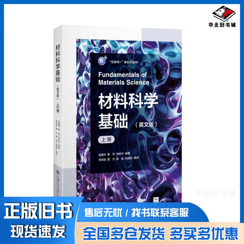 正版旧书材料科学基础英文版上册胡赓祥蔡珣上海交通大学出版社9787313240811