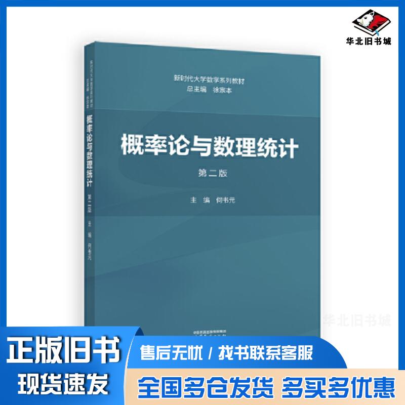 正版旧书概率论与数理统计第二2版总主编徐宗本主编何书元高等教育出版社9787040618020