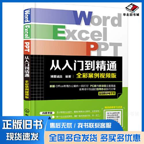 正版旧书WordExcelPPT从入门到精通博蓄诚品化学工业出版社9787122401816