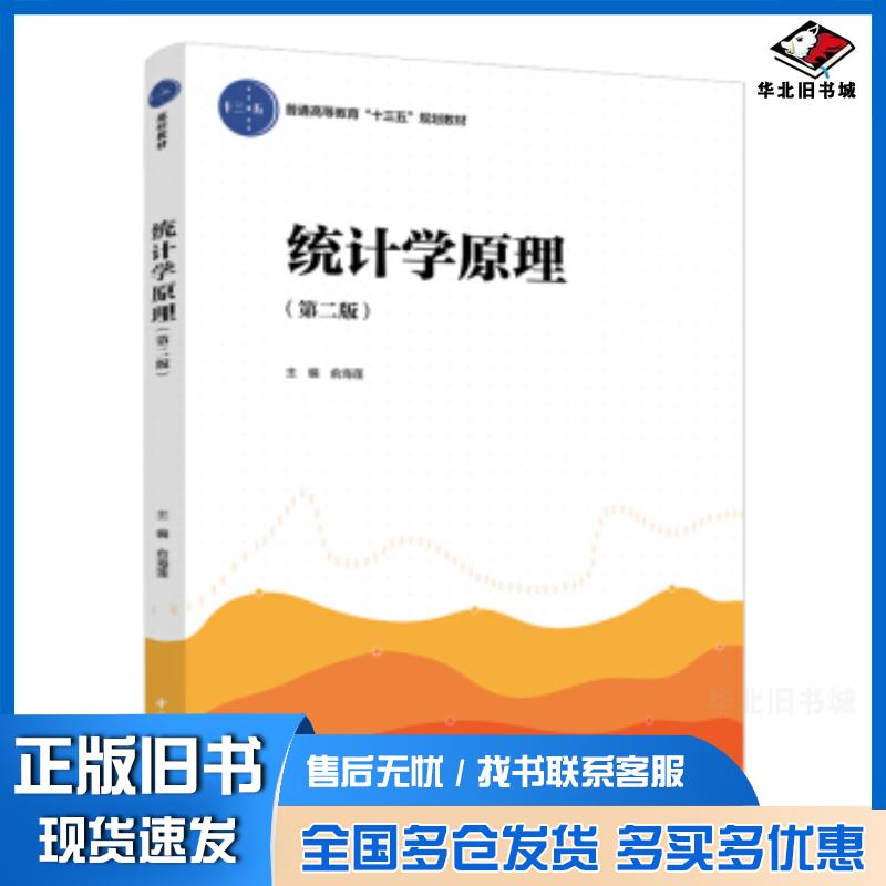 正版旧书统计学原理第二版俞海莲中国轻工业出版社9787518419715