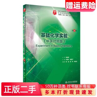 二手书基础化学实验第4版李雪华籍雪平著人民卫生出版社97871172