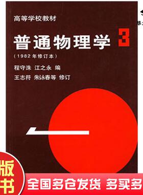 正版旧书普通物理学31982年修订本程守洙江之永编高等教育出版社9787040012934