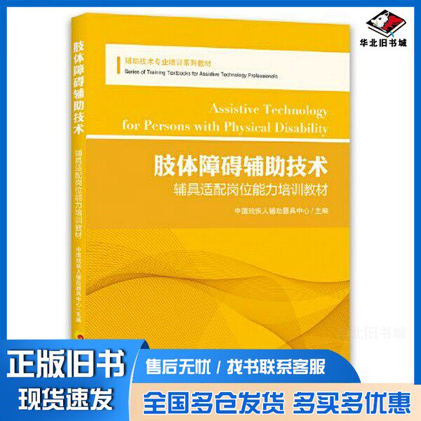 正版旧书肢体障碍辅助技术中国残疾人辅助器具中心 主编华夏出版社9787522200460