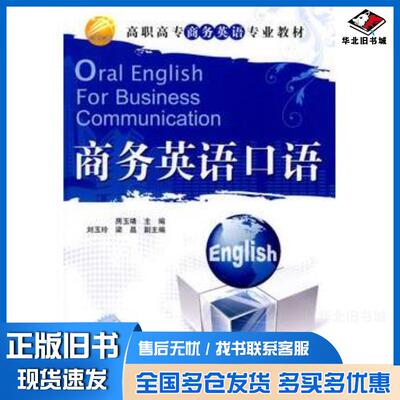 正版旧书商务英语口语房玉靖主编刘玉玲梁晶副主编清华大学出版社9787302219019