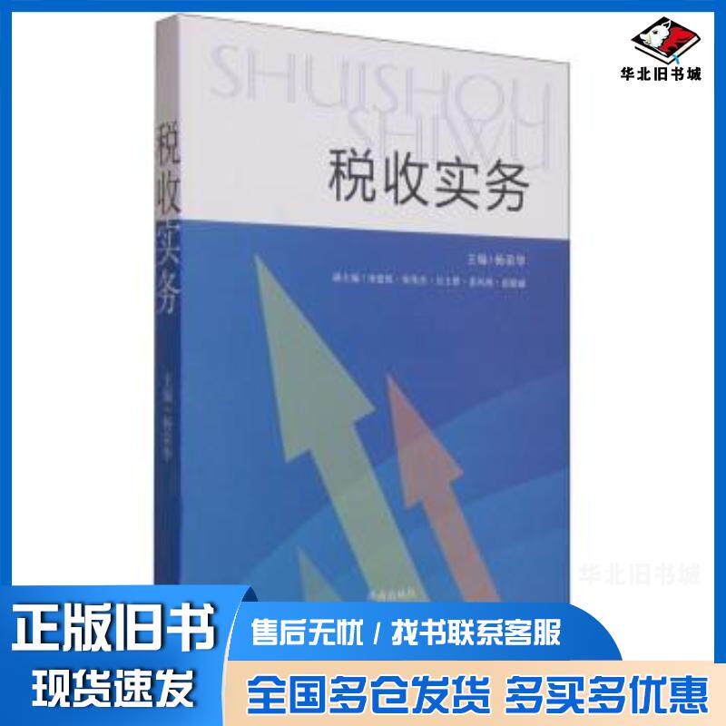 正版旧书税收实务杨荣华主编济南出版社9787548816287
