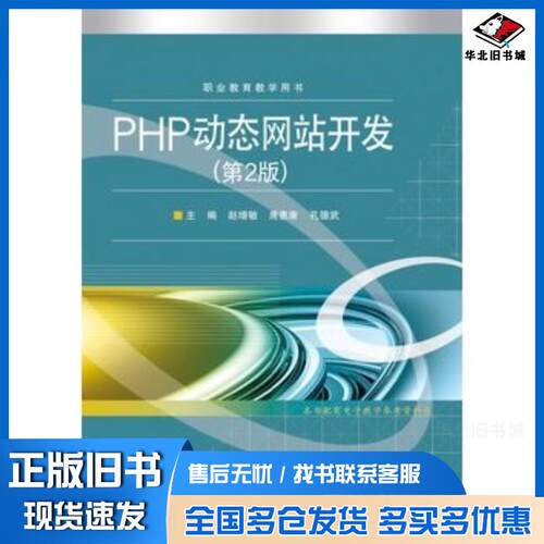 正版旧书PHP动态网站开发第2版赵增敏电子工业出版社9787121214653