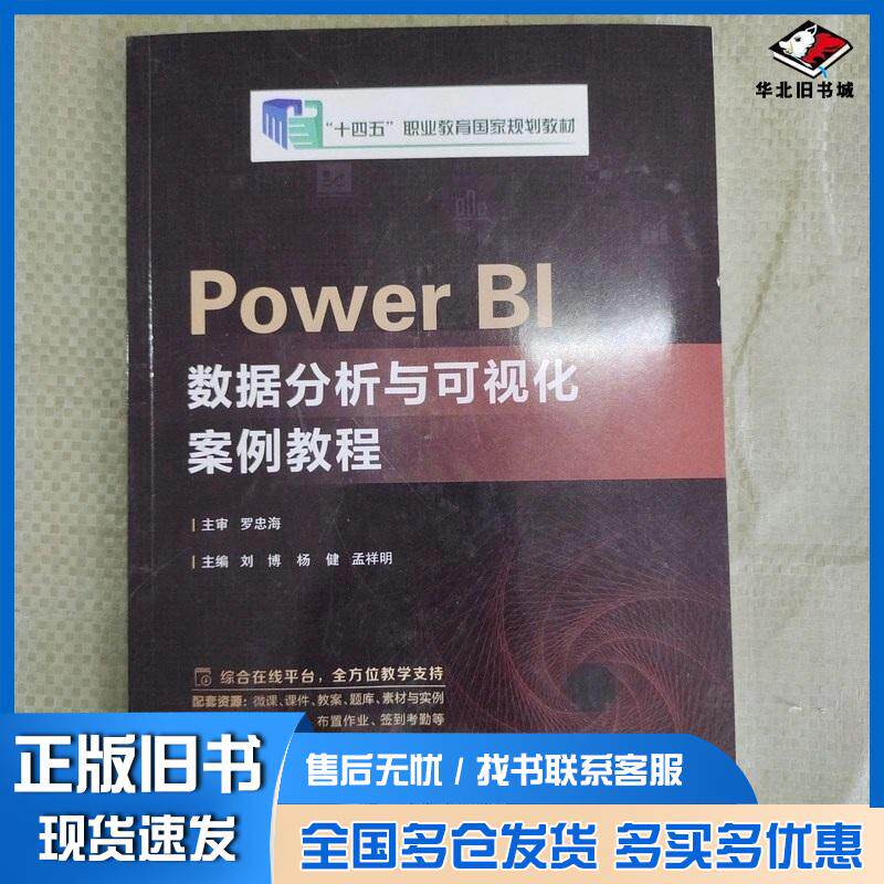 正版旧书PowerBI数据分析与可视化案例教程刘博杨健上海交通大学出版社9787313323590