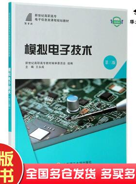正版旧书模拟电子技术第三3版新世纪高职高专电子信息类课程规划教材王永成编大连理工大学出版社9787568527361