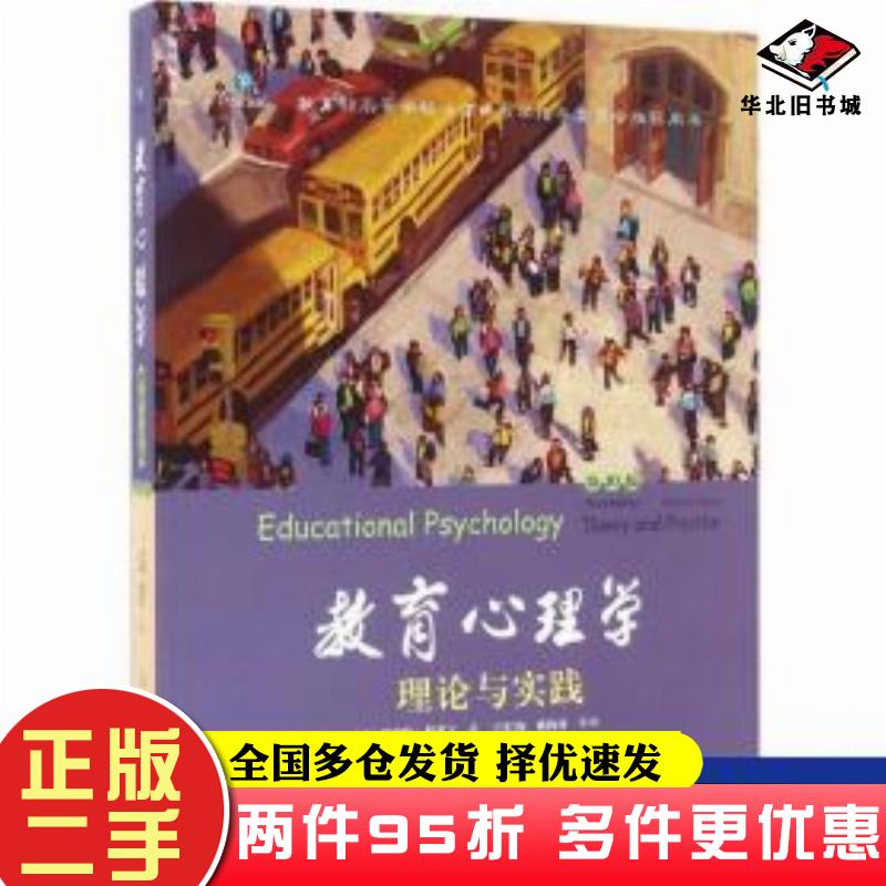 二手书教育心理学理论与实践第10版中文版罗伯特斯莱文新曲线吕红梅姚梅林人民邮电出版社9787115373892