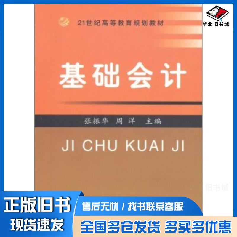正版旧书基础会计第二版张振华周洋编吉林大学出版社9787560147734