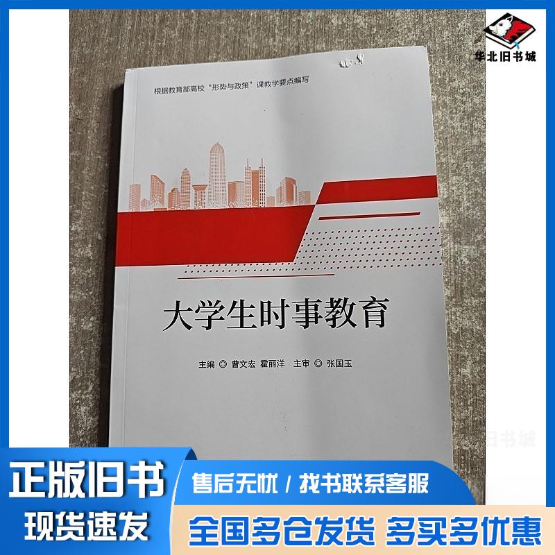 正版旧书大学生时事教育曹文宏霍丽洋中国民主法制出版社9787516238189