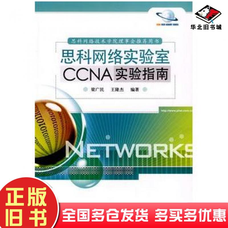 正版旧书思科网络实验室CCNA实验指南梁广民王隆杰编著电子工业出版社9787121087639
