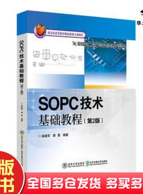 正版旧书SOPC技术基础教程第二2版郭勇北京交通大学出版社9787512134461