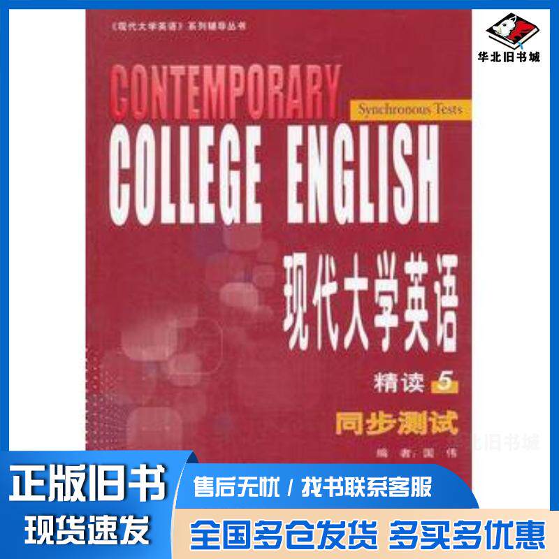 正版旧书现代大学英语5精读同步测试国伟编外语教学与研究出版社9787513520614