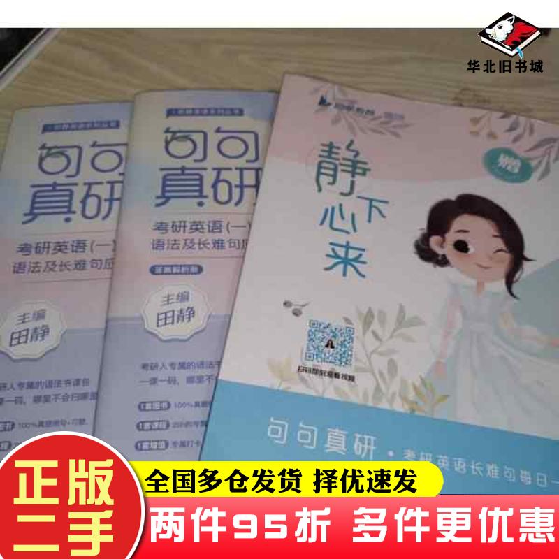 二手书句句真研考研英语一语法及长难句应试全攻略全三册田静中国政法大学
