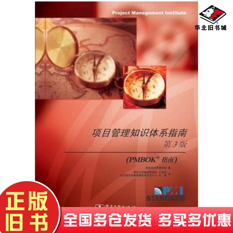 正版旧书项目管理知识体系指南第三3版PMBOK指南美国项目管理协会电子工业出版社9787121006562